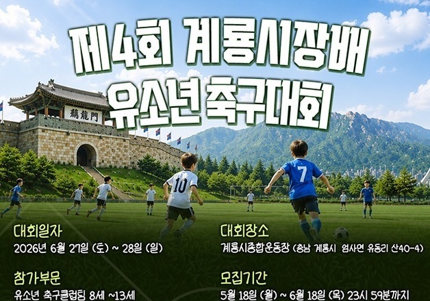 계룡시, 전국 유소년 축구대회 개최…42개 팀·1500명 참가