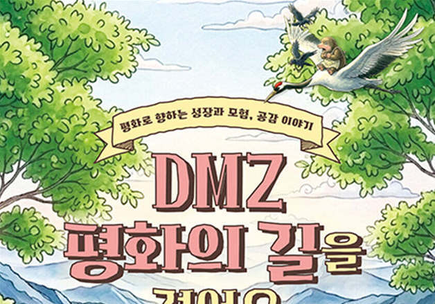 아빠와 걷고 참전용사를 만나다…비무장지대는 보물창고였다