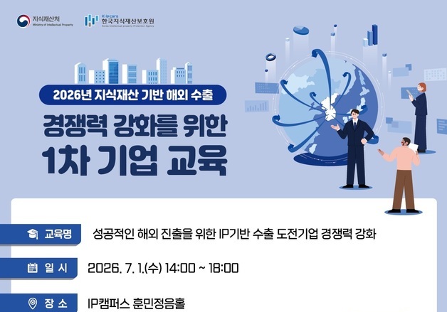 지식재산처, 해외 지식재산 분쟁 예방 맞춤형 교육 확대