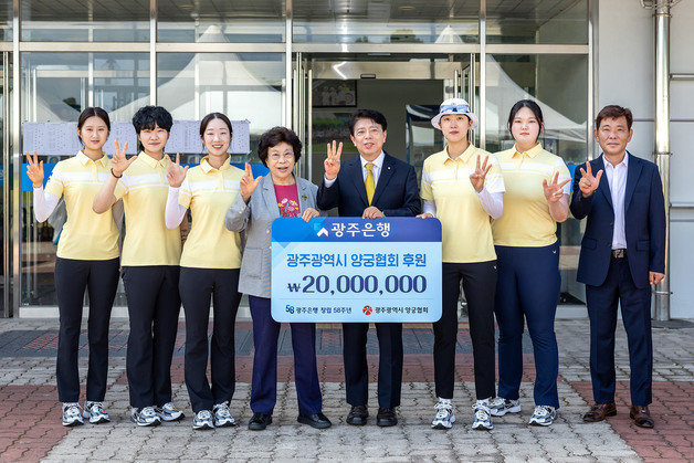 광주은행, 양궁 발전 위해 광주양궁협회에 2000만원 기부