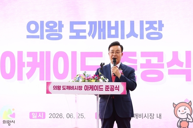 의왕 도깨비시장 아케이드 준공…사계절 안전·쾌적한 공간 '새단장'