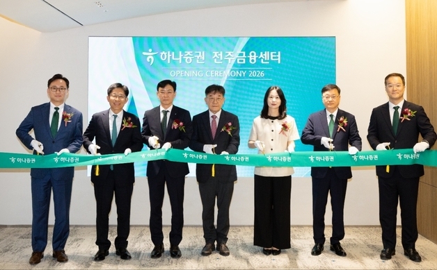 하나證, 전주금융센터 이전 개점…"전북 대표 금융 플랫폼으로"