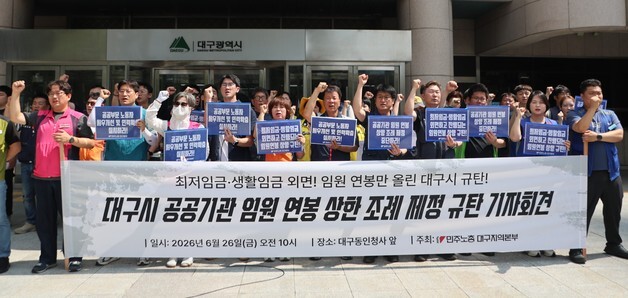 대구시 공공기관 임원 연봉 인상 추진에…노동계 "최저임금 우선"