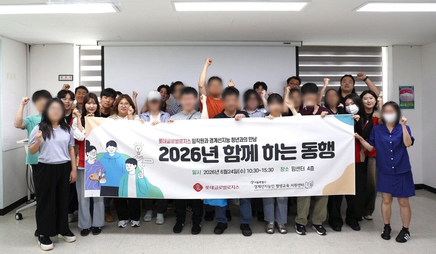 본문 이미지 - 롯데글로벌로지스 서울시 경계선지능인 평생교육 지원센터 교류 행사(롯데글로벌로지스 제공)