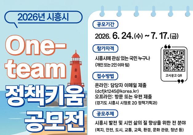 시흥시, 시민과 공무원이 함께하는 정책 제안 공모전