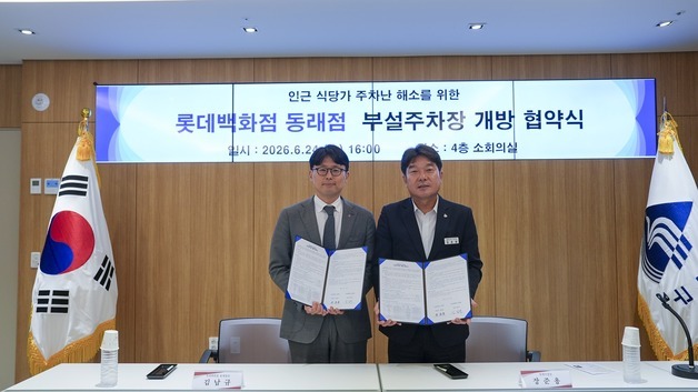 동래구-롯데백화점, 주차장 개방 협약…식당 이용객 1시간 무료