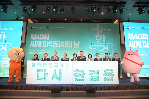 "마약 근절 넘어 회복하는 사회로"…세계마약퇴치의날 40주년