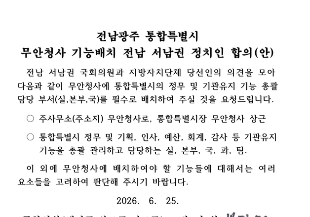 전남 서남권 국회의원·지자체장 "무안청사를 주사무소로 지정"