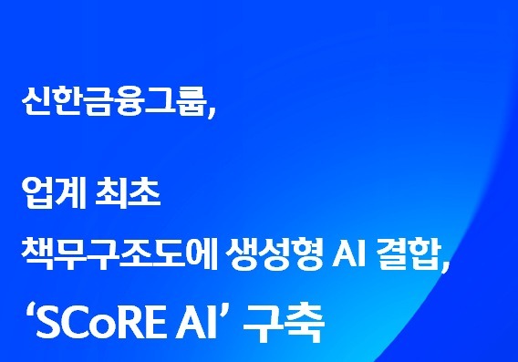 신한금융, 내부통제에 생성형 AI 입혔다…'SCoRE AI' 구축