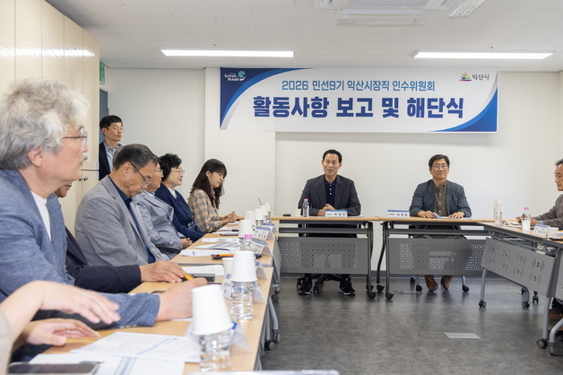 민선 9기 익산시장직 인수위 공식 해단…"141개 공약 실현성 높였다"
