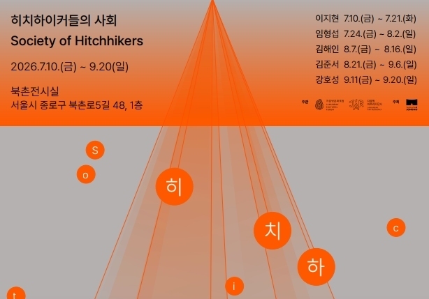 종로구, 청년 예술가 릴레이 전시 '히치하이커들의 사회' 개최