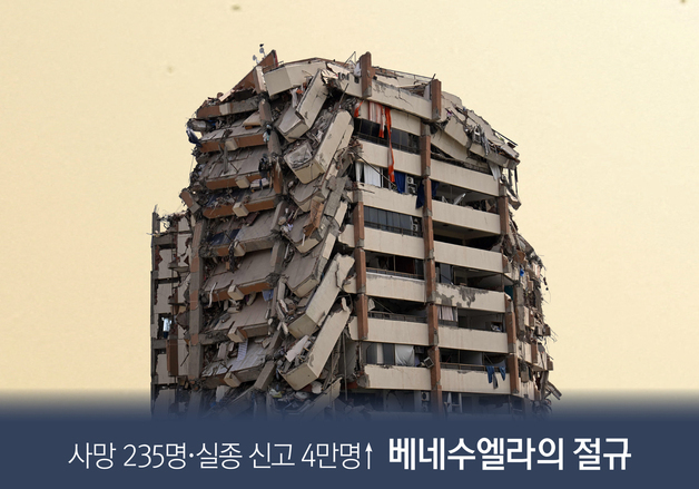 [오늘의 그래픽] 사망 235명·실종 신고 4만명↑ 베네수엘라의 절규