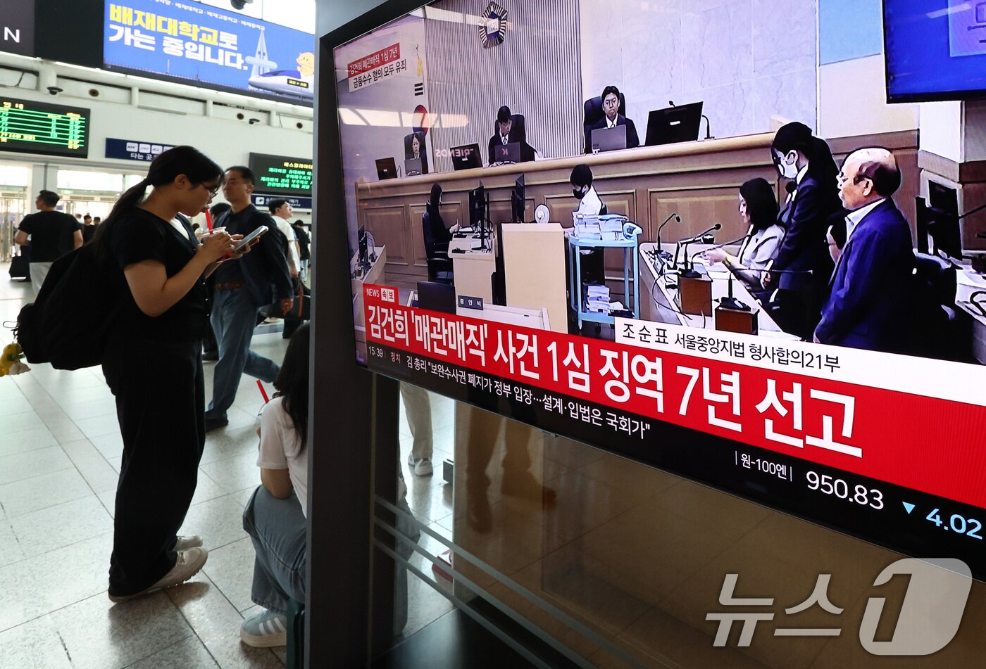 본문 이미지 - 26일 오후 서울 용산구 서울역 대합실에서 각종 고가 귀금속과 함께 인사, 이권 청탁을 받은 혐의로 특정범죄 가중처벌법상 알선수재 혐의로 기소된 김건희 여사의 1심 선고 생중계가 나오고 있다. 이날 재판부는 김건희 여사에게 징역 7년을 선고했다. ⓒ 뉴스1 최지환 기자