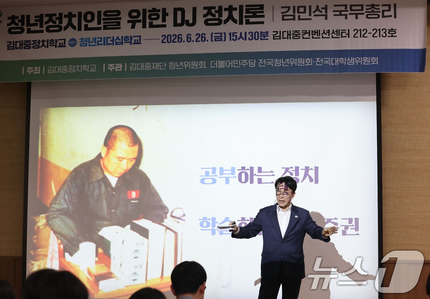 본문 이미지 - 김민석 국무총리가 26일 광주 김대중컨벤션센터에서 진행된 김대중정치학교의 '청년정치인을 위한 DJ 정치론 특강'에서 발언하고 있다. 2026.6.26 ⓒ 뉴스1 박지현 기자