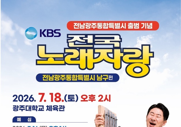 광주대서 7월18일 전국노래자랑…16일 남구문화예술회관서 예심