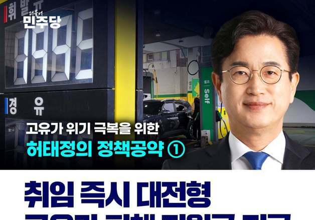 '대전형 고유가 피해 지원금' 당선인 공약 놓고 민주당·국힘 공방