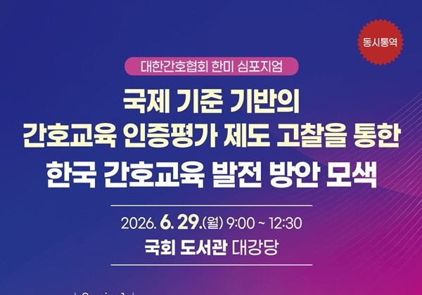한국 간호교육 '글로벌 인증' 추진…간호협회, 美 CCNE와 협력