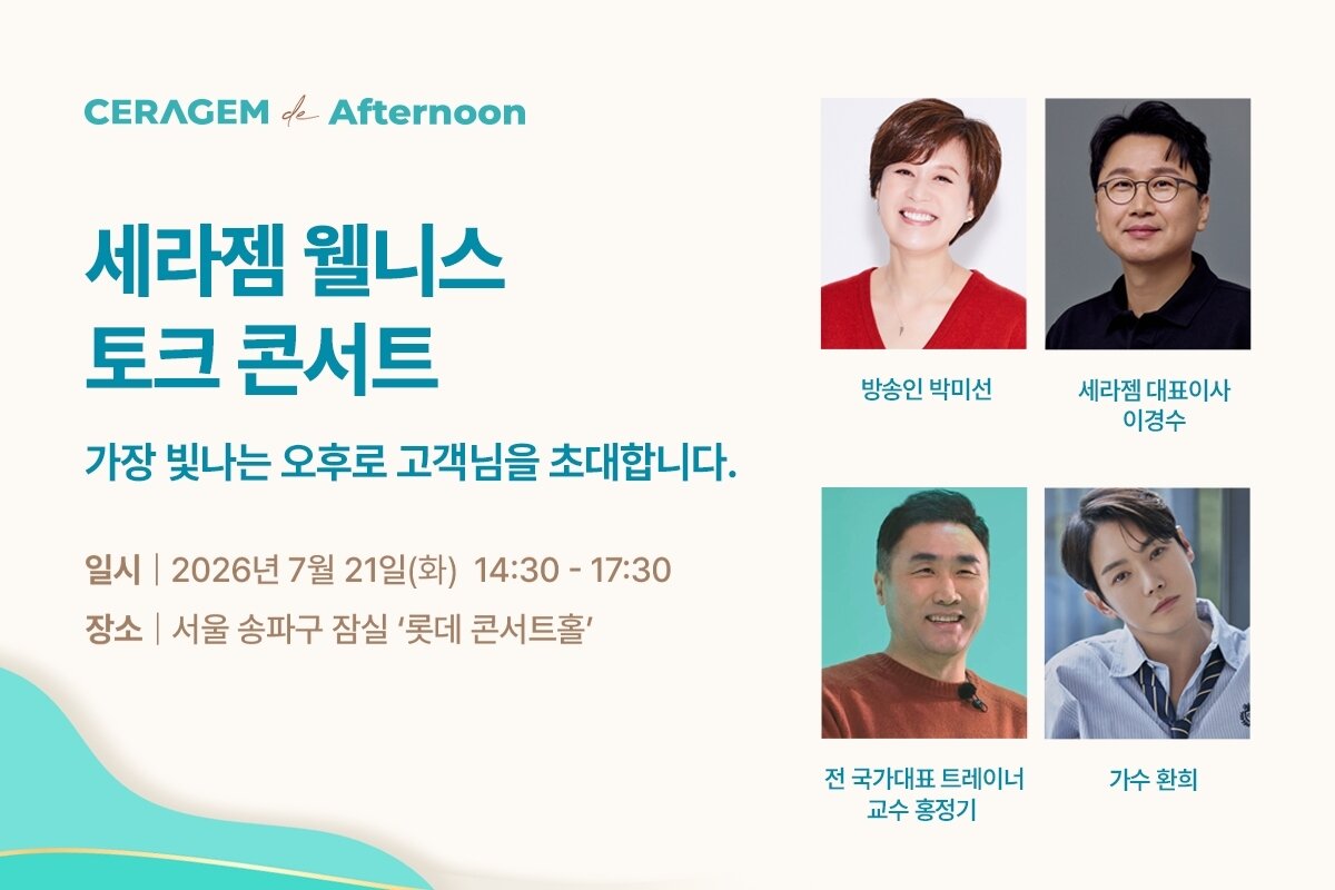 본문 이미지 - 세라젬 서울 롯데콘서트 고객 초청 웰니스 토크 콘서트 세라젬 드 애프터눈(세라젬 제공)