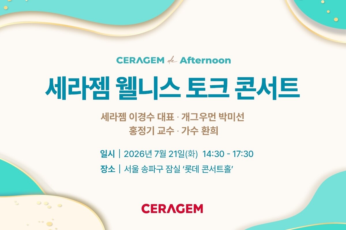 본문 이미지 - 세라젬 서울 롯데콘서트 고객 초청 웰니스 토크 콘서트 세라젬 드 애프터눈(세라젬 제공)