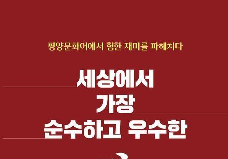 "'남한말 쓰면 사형' 으름장 놓는 북한말의 실체는"…'평양말'의 가식 벗기기