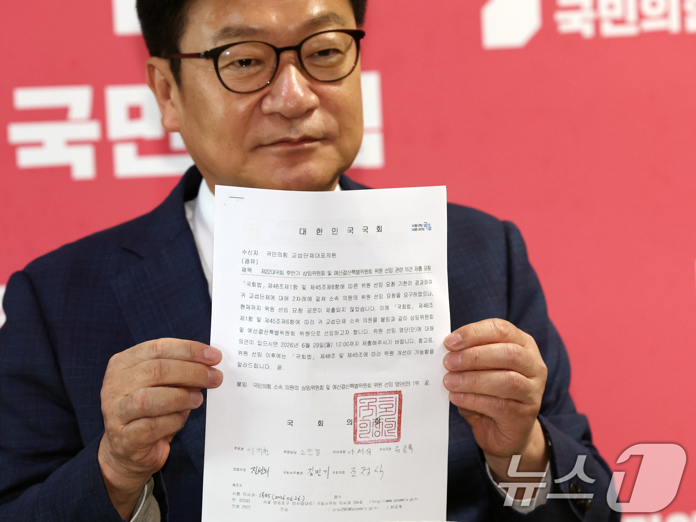 (서울=뉴스1) 황기선 기자 = 정점식 국민의힘 원내대표가 26일 오후 서울 여의도 국회에서 조정식 국회의장이 보낸 상임위원회 및 예결위 위원 선임 명단 공문을 공개하고 있다. 2 …
