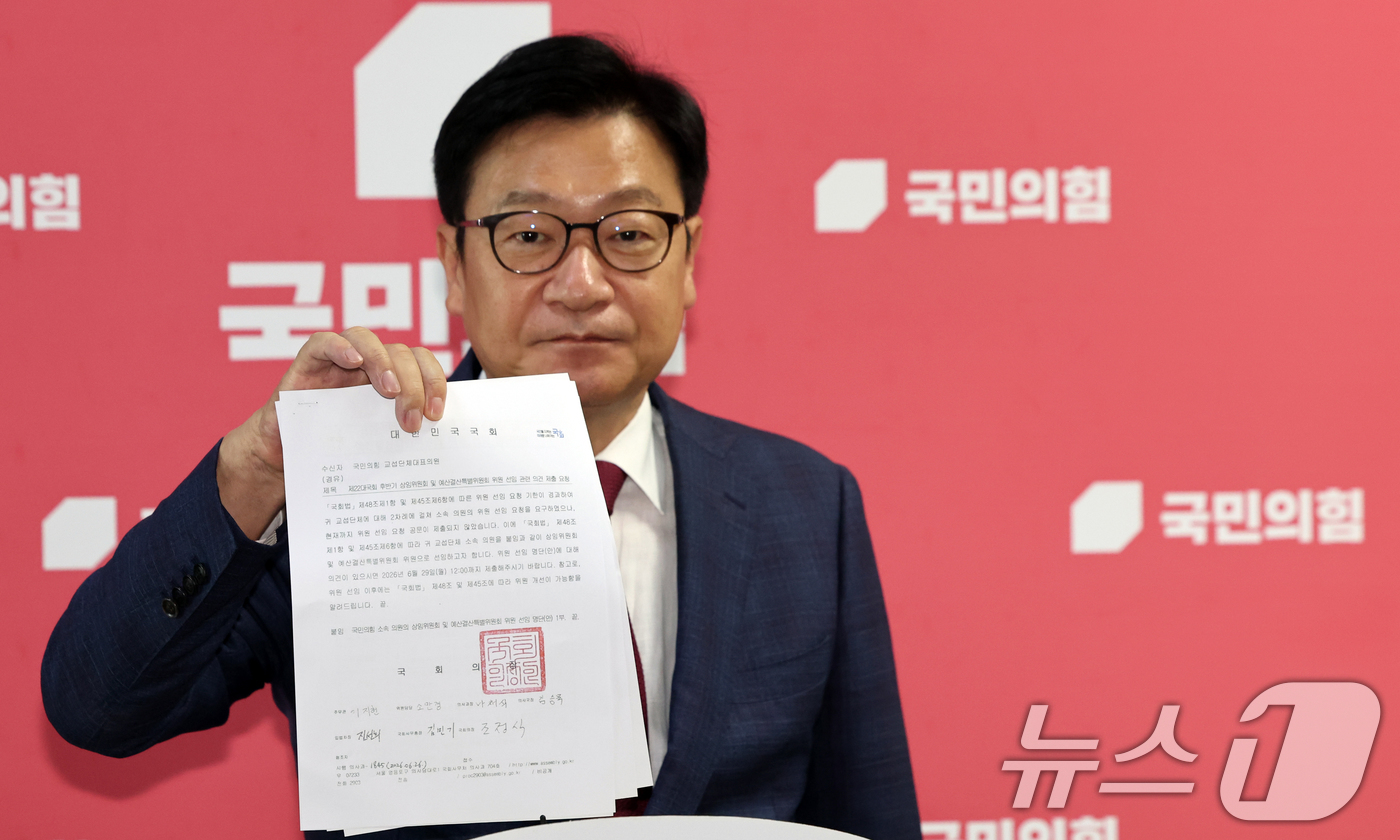 (서울=뉴스1) 황기선 기자 = 정점식 국민의힘 원내대표가 26일 오후 서울 여의도 국회에서 조정식 국회의장이 보낸 상임위원회 및 예결위 위원 선임 명단 공문을 공개하고 있다. 2 …