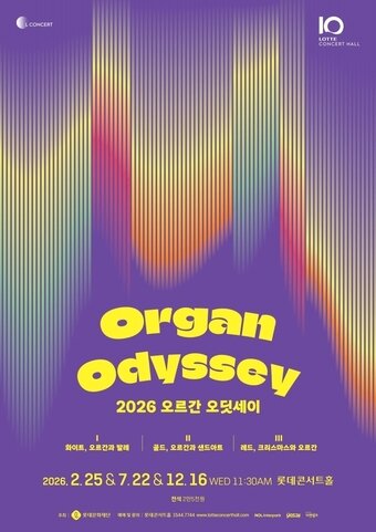 본문 이미지 - 2026 오르간 오딧세이 포스터(롯데문화재단 제공)