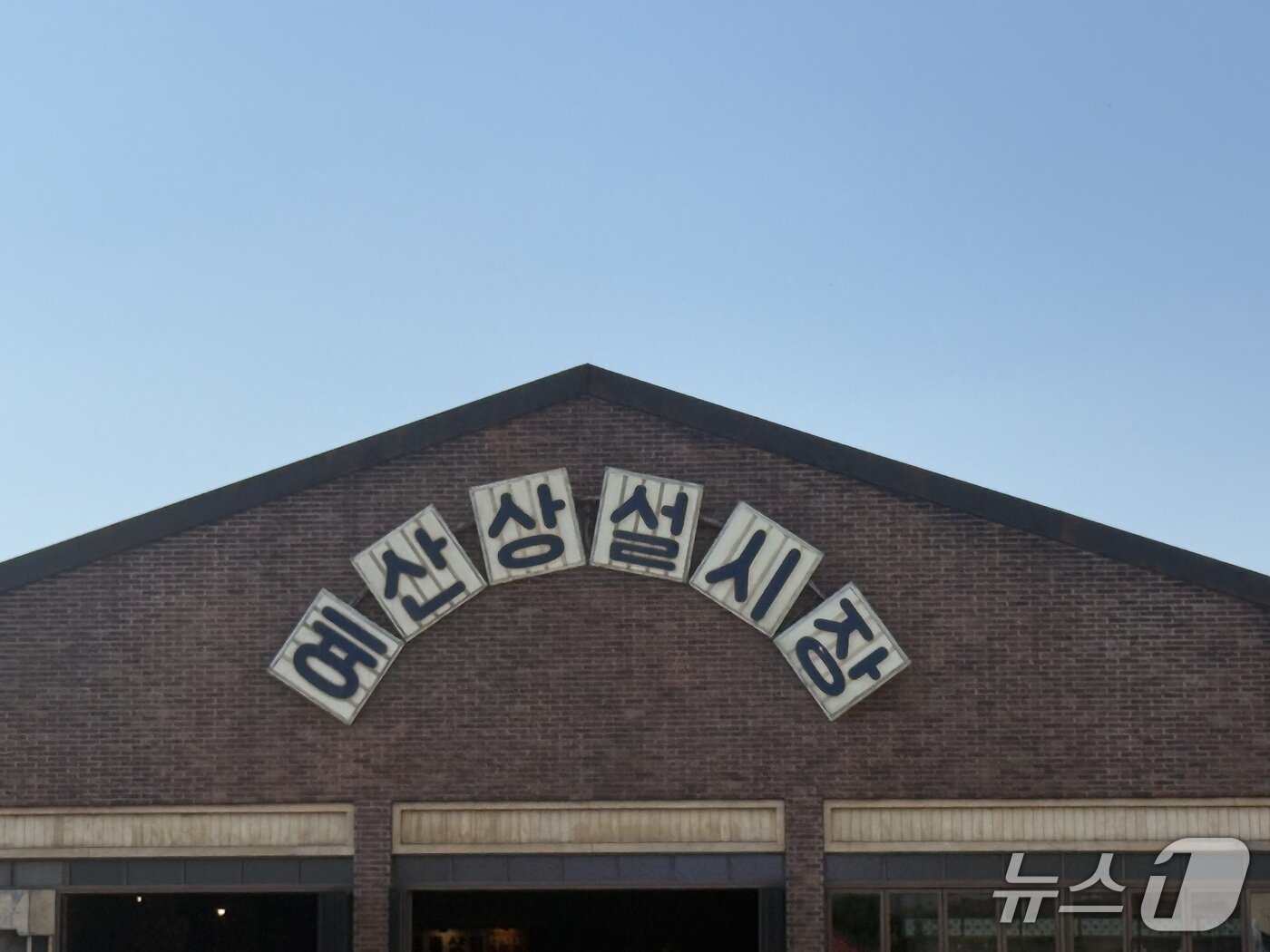 본문 이미지 - 충남 예산상설시장 외부 전경. 지역개발 사업을 통해 낡은 건물을 개보수하고 폴딩도어를 설치해 현대적인 공간으로 탈바꿈시켰다. ⓒ 뉴스1 황두현 기자