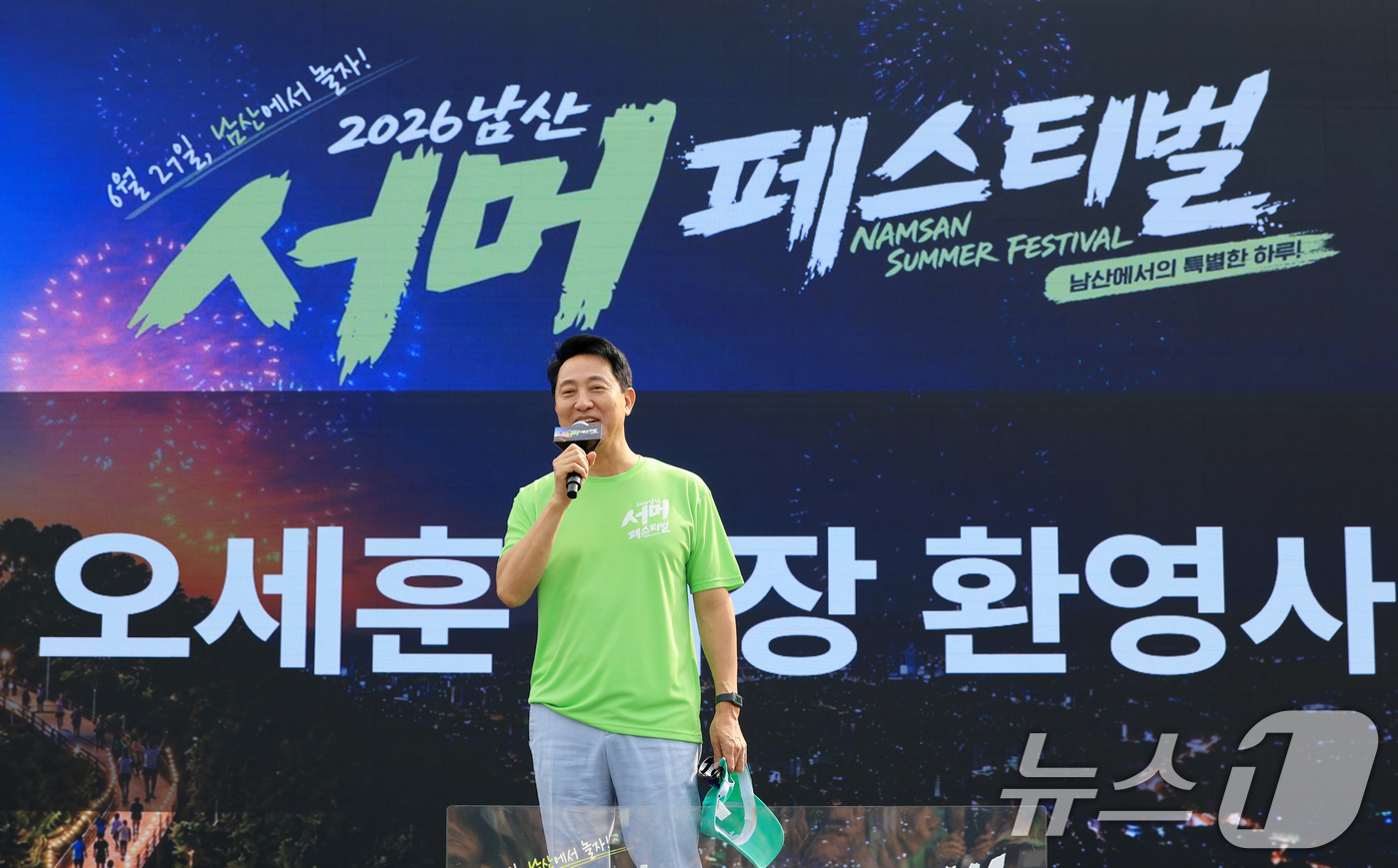 (서울=뉴스1) 이호윤 기자 = 오세훈 서울시장이 27일 서울 중구 백범광장에서 열린 2026 남산 서머 페스티벌에서 환영사를 하고 있다. 2026.6.27/뉴스1