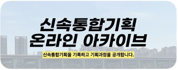 "손쉽게 접하도록"…서울시, 신통기획 온라인 아카이브 본격 운영