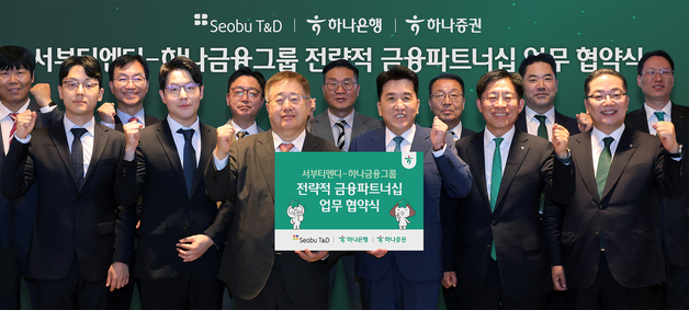 하나은행ㆍ하나증권, 서부티엔디와 MOU 체결