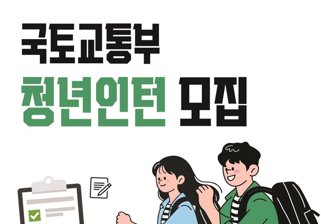 국토부, 청년인턴 130명 모집…어학점수 대신 '정책 관심도' 본다