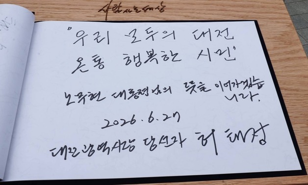 민선 9기 대전시 슬로건 '우리 모두의 대전, 온통 행복한 시민'