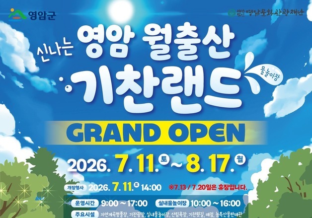 '영암 월출산 기찬랜드' 7월11일 개장…가족형 휴양공간