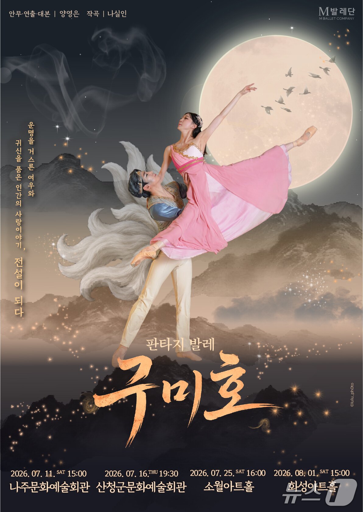 본문 이미지 - M발레단이 창작 판타지 발레 '구미호'로 2026 공연예술유통지원사업에 선정돼 7월 나주를 시작으로 산청·서울·화성을 도는 전국순회 공연에 나선다.