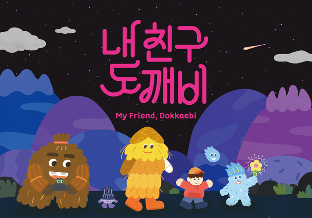 무서운 도깨비서 '내 친구'로…국립민속박물관 30일 개막