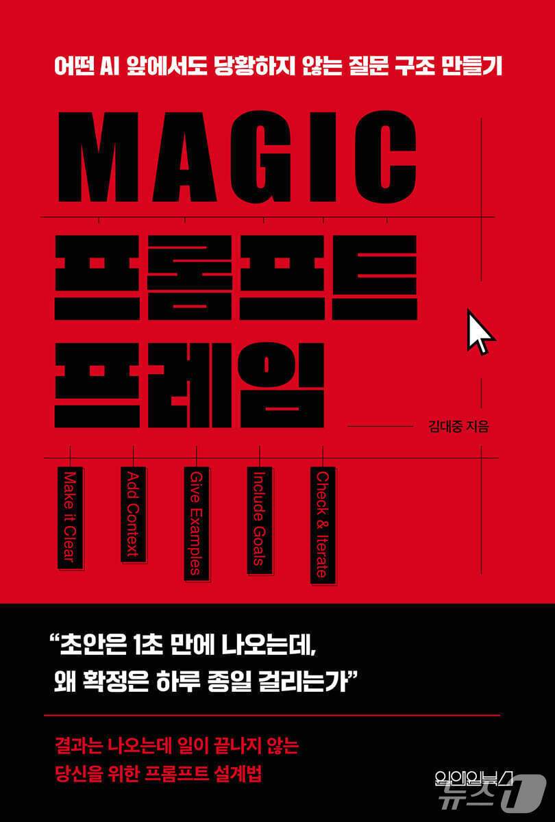 본문 이미지 - 'MAGIC 프롬프트 프레임'은 생성형 AI가 빠르게 뽑아내는 초안을 왜 현장에서 곧바로 쓰기 어려운지 짚고, 질문 구조를 다섯 단계로 설계하는 기준을 제시한다.