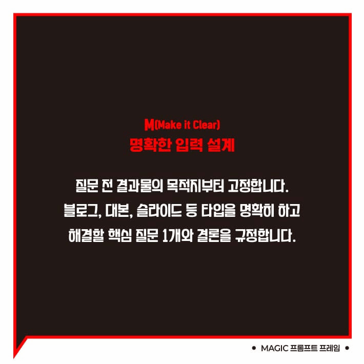 본문 이미지 - 'MAGIC 프롬프트 프레임'은 생성형 AI가 빠르게 뽑아내는 초안을 왜 현장에서 곧바로 쓰기 어려운지 짚고, 질문 구조를 다섯 단계로 설계하는 기준을 제시한다.