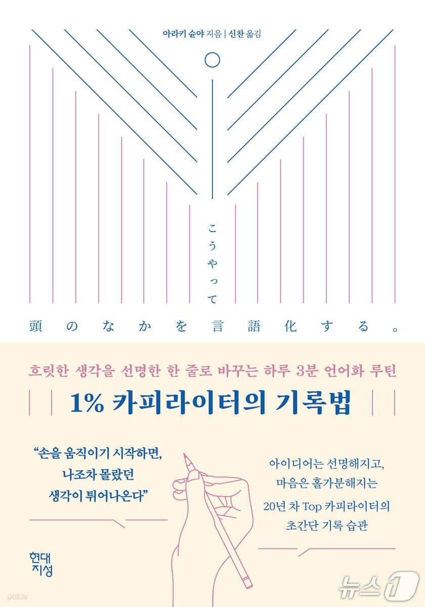 본문 이미지 - '1% 카피라이터의 기록법'은 말로 정리되지 않는 생각과 감정을 하루 3분 기록으로 끌어올리는 언어화 훈련을 짚는다.