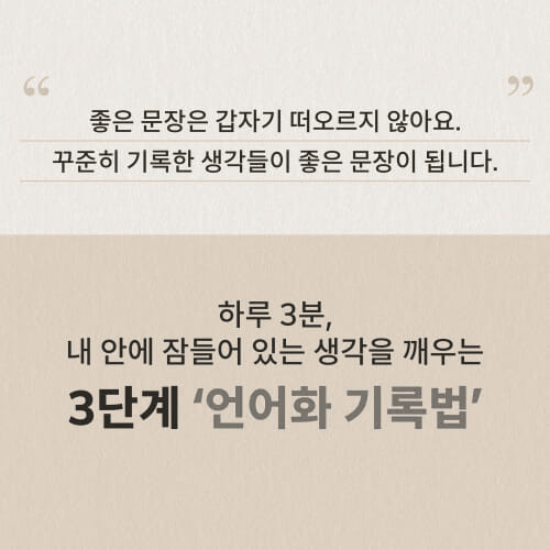 본문 이미지 - '1% 카피라이터의 기록법'은 말로 정리되지 않는 생각과 감정을 하루 3분 기록으로 끌어올리는 언어화 훈련을 짚는다.