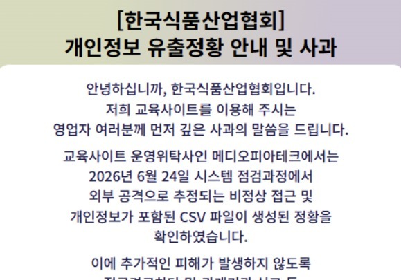 식품산업협회 11만명 개인정보 유출 정황…"외부 공격 추정"