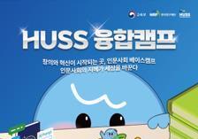 전공 넘는 인문사회 융합교육…55개 대학 참여 '휴스 융합캠프' 개막