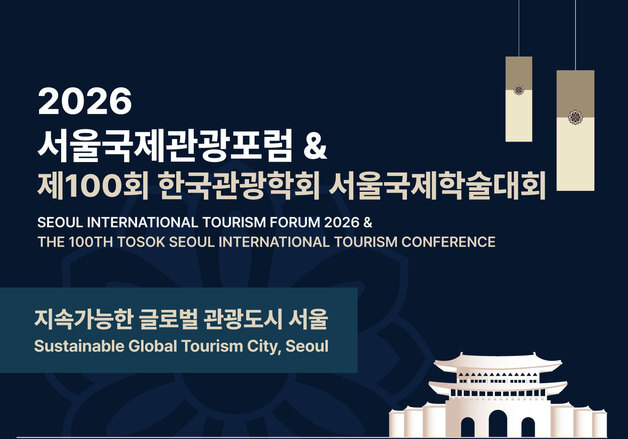 "글로벌 관광도시 서울 미래는"…'서울국제관광포럼' 개최