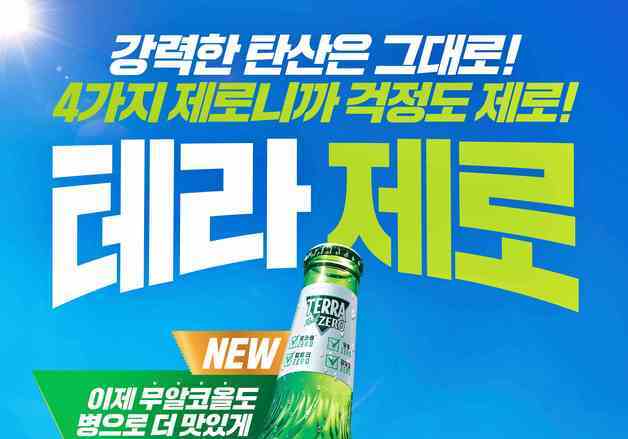 하이트진로, 무알코올 '테라 제로' 병맥주 출시…외식시장 겨냥