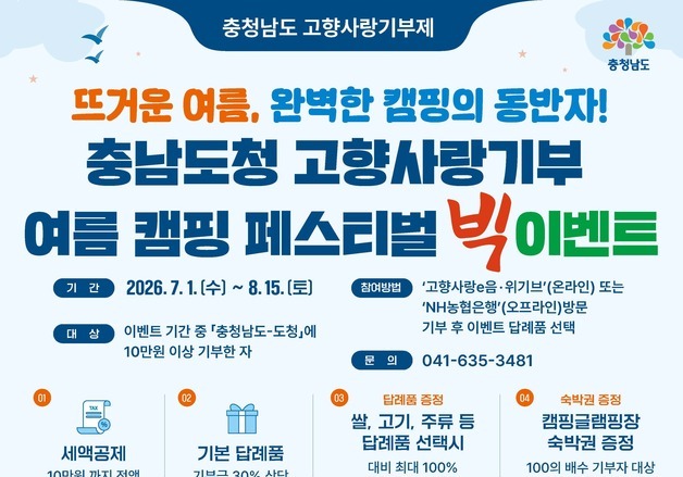 충남도 '고향사랑기부제 여름 캠핑 페스티벌' 진행