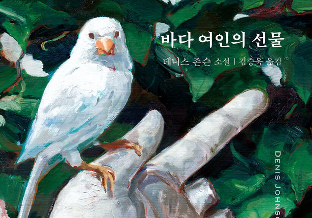 데니스 존슨이 간암 투병 끝에 완성한 유작…다섯 편에 담긴 죽음의 기척