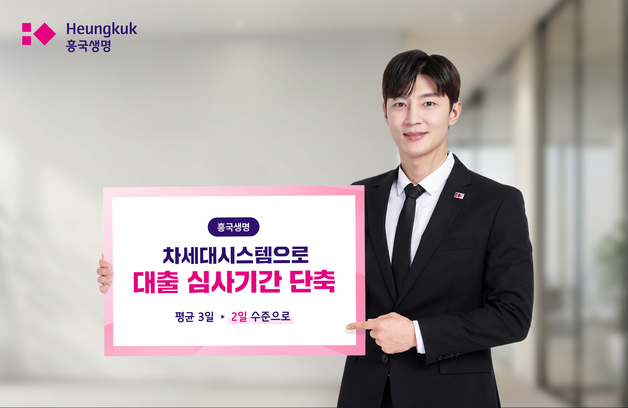 흥국생명, 대출 심사기간 단축…차세대 시스템 고도화