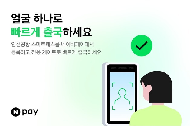 네이버페이, 인천공항 '스마트패스' 서비스 지원 시작