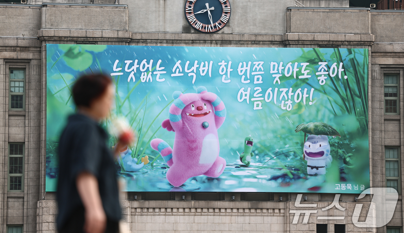 (서울=뉴스1) 김도우 기자 = 29일 서울 중구 서울도서관 꿈새김판에 여름을 맞아 "느닷없는 소낙비 한 번쯤 맞아도 좋아. 여름이잖아!" 라는 문구가 걸려 있다. 2026.6.2 …
