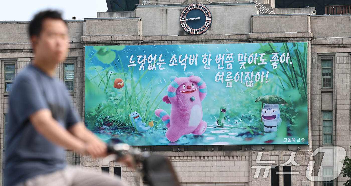 (서울=뉴스1) 김도우 기자 = 29일 서울 중구 서울도서관 꿈새김판에 여름을 맞아 "느닷없는 소낙비 한 번쯤 맞아도 좋아. 여름이잖아!" 라는 문구가 걸려 있다. 2026.6.2 …